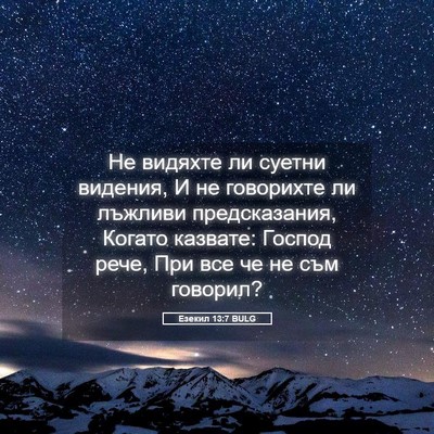 Picture 05 - Езекил 13:7 BULG - Не видяхте ли суетни - Bible Verse Picture