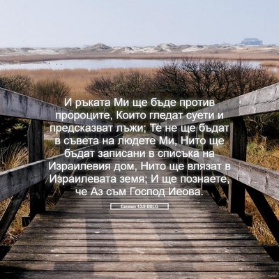 Picture 05 - Езекил 13:9 BULG - И ръката Ми ще бъде против - Bible Verse Picture