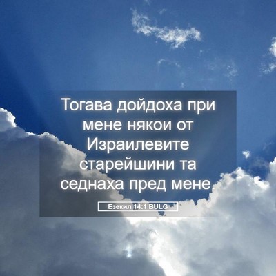 Picture 05 - Езекил 14:1 BULG - Тогава дойдоха при мене - Bible Verse Picture