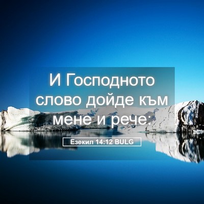 Picture 05 - Езекил 14:12 BULG - И Господното слово дойде - Bible Verse Picture
