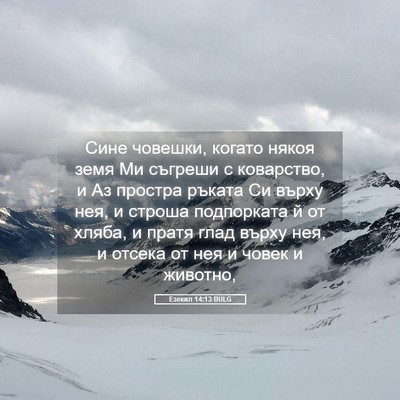 Picture 05 - Езекил 14:13 BULG - Сине човешки, когато някоя - Bible Verse Picture