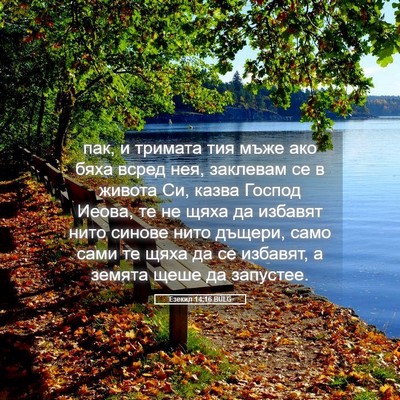 Picture 05 - Езекил 14:16 BULG - пак, и тримата тия мъже ако - Bible Verse Picture