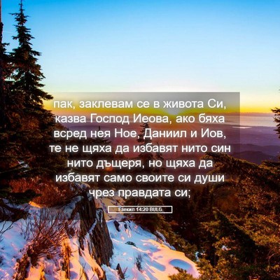 Picture 05 - Езекил 14:20 BULG - пак, заклевам се в живота - Bible Verse Picture