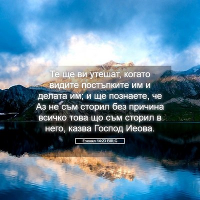Picture 05 - Езекил 14:23 BULG - Те ще ви утешат, когато - Bible Verse Picture