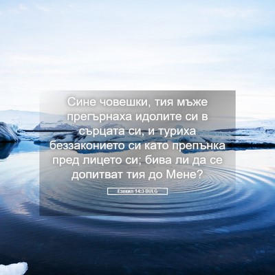 Picture 05 - Езекил 14:3 BULG - Сине човешки, тия мъже - Bible Verse Picture