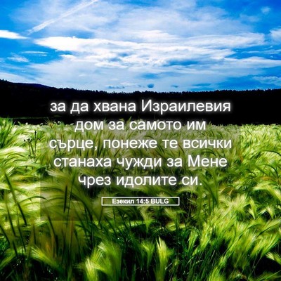 Picture 05 - Езекил 14:5 BULG - за да хвана Израилевия дом - Bible Verse Picture