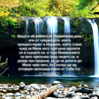 Picture 05 - Езекил 14:7 BULG - Защото на всекиго от - Bible Verse Picture
