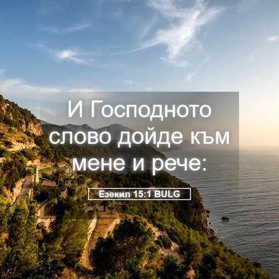 Picture 05 - Езекил 15:1 BULG - И Господното слово дойде - Bible Verse Picture