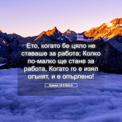 Picture 05 - Езекил 15:5 BULG - Ето, когато бе цяло не - Bible Verse Picture