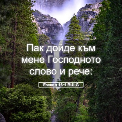 Picture 05 - Езекил 16:1 BULG - Пак дойде към мене - Bible Verse Picture