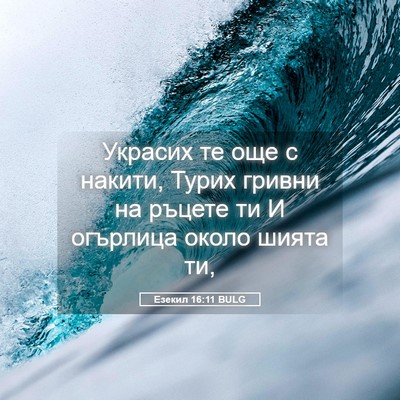 Picture 05 - Езекил 16:11 BULG - Украсих те още с накити, - Bible Verse Picture