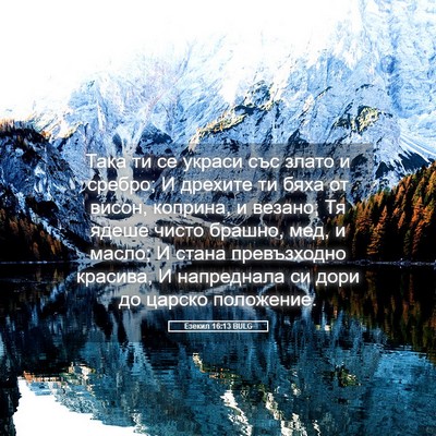 Picture 05 - Езекил 16:13 BULG - Така ти се украси със злато - Bible Verse Picture