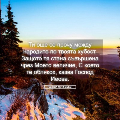 Picture 05 - Езекил 16:14 BULG - Ти още се прочу между - Bible Verse Picture