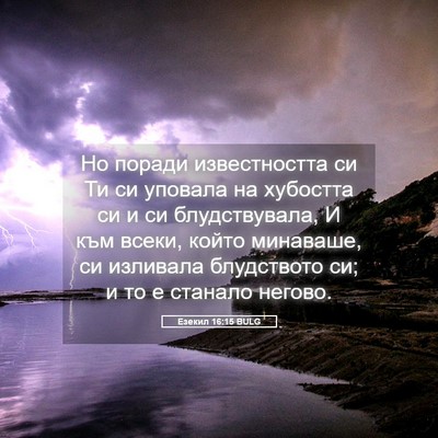 Picture 05 - Езекил 16:15 BULG - Но поради известността си - Bible Verse Picture