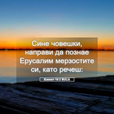 Picture 05 - Езекил 16:2 BULG - Сине човешки, направи да - Bible Verse Picture