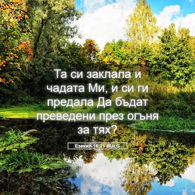 Picture 05 - Езекил 16:21 BULG - Та си заклала и чадата Ми, и - Bible Verse Picture