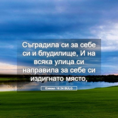 Picture 05 - Езекил 16:24 BULG - Съградила си за себе си и - Bible Verse Picture
