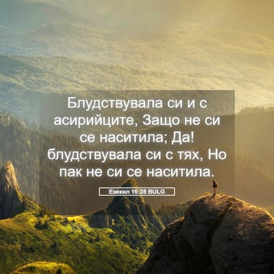 Picture 05 - Езекил 16:28 BULG - Блудствувала си и с - Bible Verse Picture
