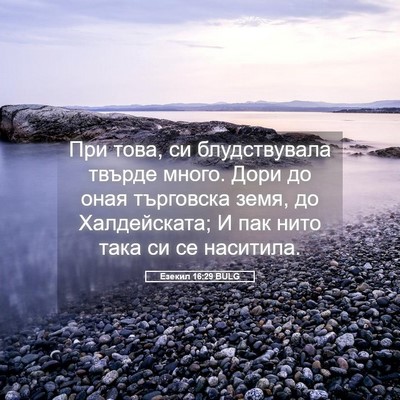 Picture 05 - Езекил 16:29 BULG - При това, си блудствувала - Bible Verse Picture