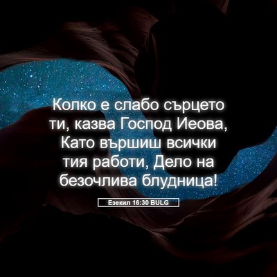 Picture 05 - Езекил 16:30 BULG - Колко е слабо сърцето ти, - Bible Verse Picture