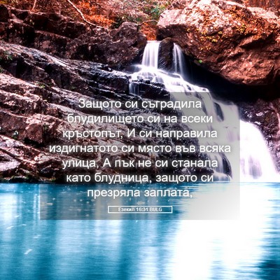 Picture 05 - Езекил 16:31 BULG - Защото си съградила - Bible Verse Picture
