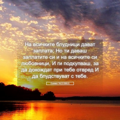 Picture 05 - Езекил 16:33 BULG - На всичките блудници дават - Bible Verse Picture