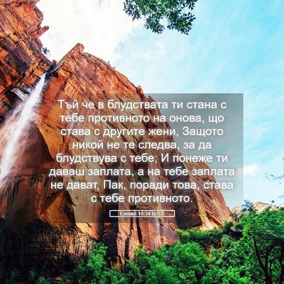 Picture 05 - Езекил 16:34 BULG - Тъй че в блудствата ти - Bible Verse Picture