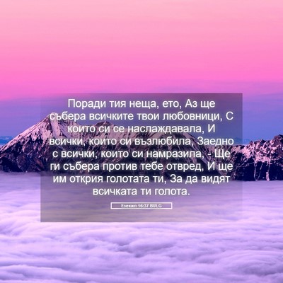 Picture 05 - Езекил 16:37 BULG - Поради тия неща, ето, Аз ще - Bible Verse Picture