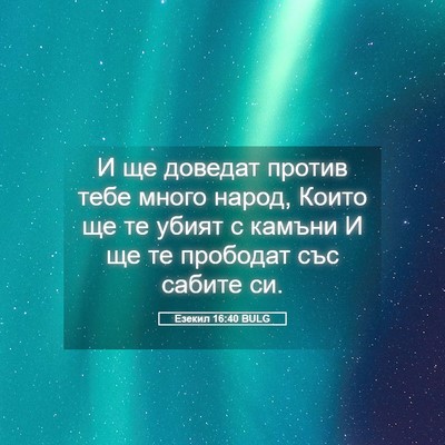 Picture 05 - Езекил 16:40 BULG - И ще доведат против тебе - Bible Verse Picture