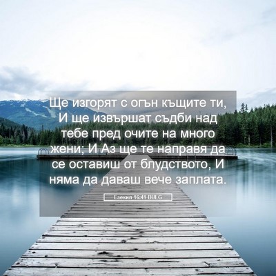 Picture 05 - Езекил 16:41 BULG - Ще изгорят с огън къщите - Bible Verse Picture