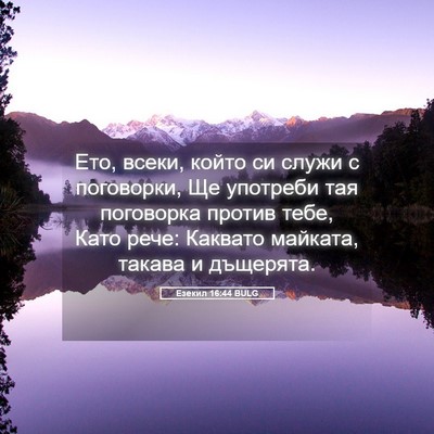 Picture 05 - Езекил 16:44 BULG - Ето, всеки, който си служи с - Bible Verse Picture