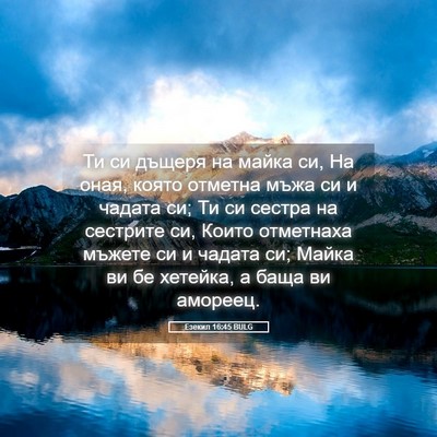 Picture 05 - Езекил 16:45 BULG - Ти си дъщеря на майка си, На - Bible Verse Picture