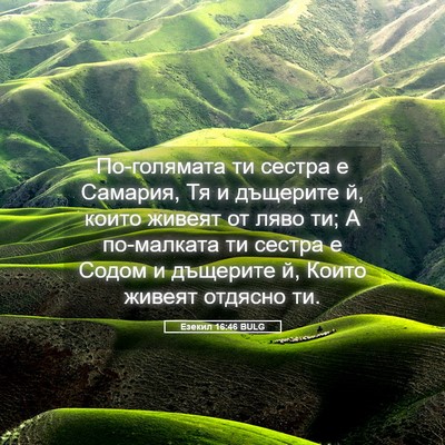 Picture 05 - Езекил 16:46 BULG - По-голямата ти сестра е - Bible Verse Picture