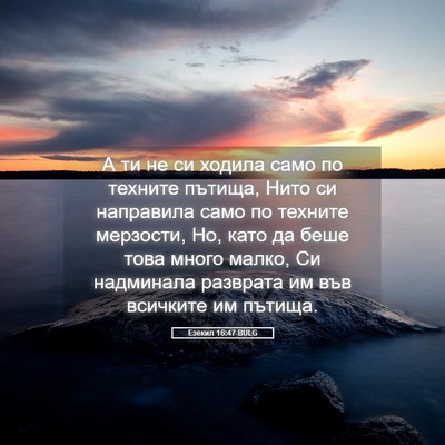 Picture 05 - Езекил 16:47 BULG - А ти не си ходила само по - Bible Verse Picture