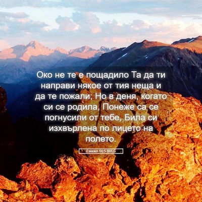 Picture 05 - Езекил 16:5 BULG - Око не те е пощадило Та да - Bible Verse Picture