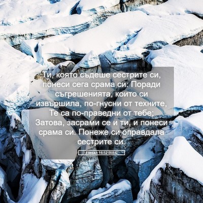 Picture 05 - Езекил 16:52 BULG - Ти, която съдеше сестрите - Bible Verse Picture