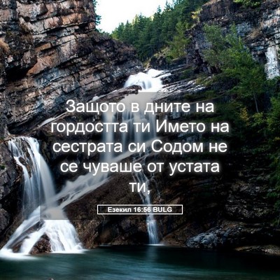 Picture 05 - Езекил 16:56 BULG - Защото в дните на - Bible Verse Picture