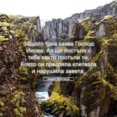 Picture 05 - Езекил 16:59 BULG - Защото така казва Господ - Bible Verse Picture