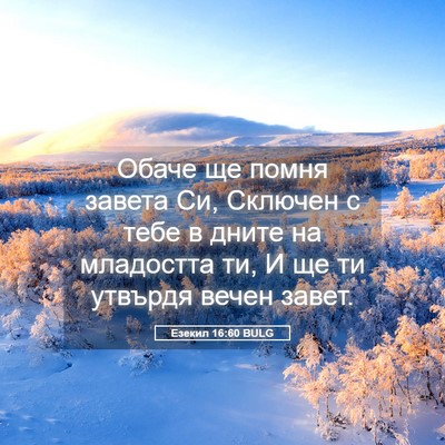 Picture 05 - Езекил 16:60 BULG - Обаче ще помня завета Си, - Bible Verse Picture
