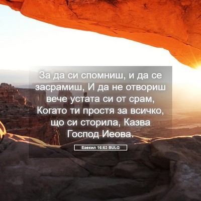 Picture 05 - Езекил 16:63 BULG - За да си спомниш, и да се - Bible Verse Picture