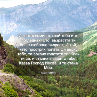 Picture 05 - Езекил 16:8 BULG - И когато заминах край тебе - Bible Verse Picture
