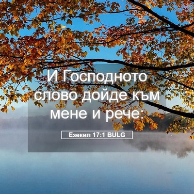Picture 05 - Езекил 17:1 BULG - И Господното слово дойде - Bible Verse Picture