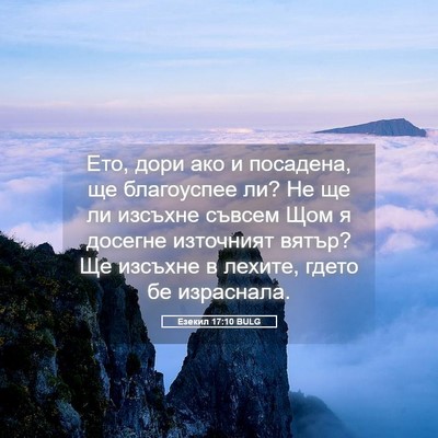 Picture 05 - Езекил 17:10 BULG - Ето, дори ако и посадена, ще - Bible Verse Picture