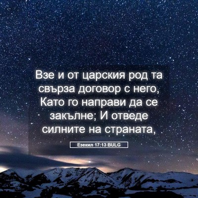 Picture 05 - Езекил 17:13 BULG - Взе и от царския род та - Bible Verse Picture