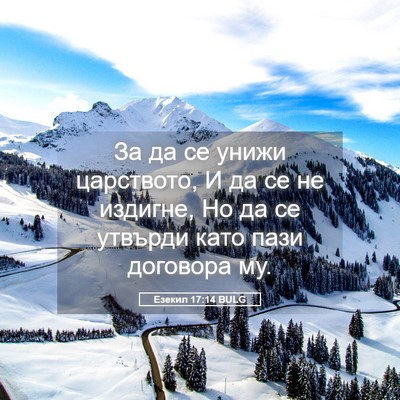 Picture 05 - Езекил 17:14 BULG - За да се унижи царството, И - Bible Verse Picture