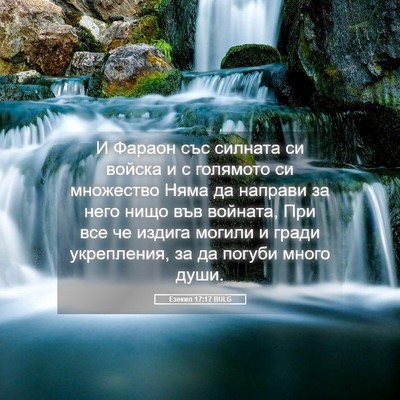 Picture 05 - Езекил 17:17 BULG - И Фараон със силната си - Bible Verse Picture