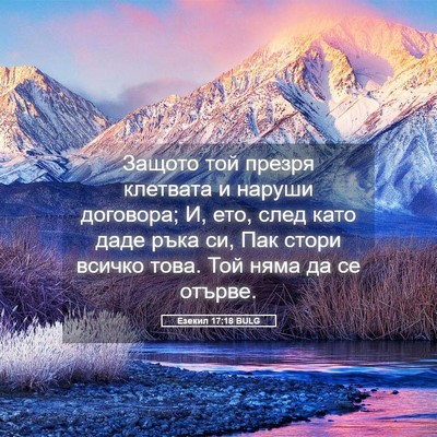 Picture 05 - Езекил 17:18 BULG - Защото той презря клетвата - Bible Verse Picture
