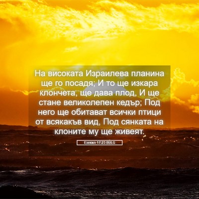 Picture 05 - Езекил 17:23 BULG - На високата Израилева - Bible Verse Picture