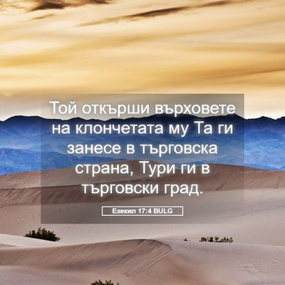 Picture 05 - Езекил 17:4 BULG - Той откърши върховете на - Bible Verse Picture