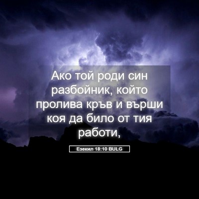 Picture 05 - Езекил 18:10 BULG - Ако той роди син разбойник, - Bible Verse Picture